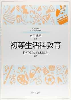 【中古】 図でよむ生活科の教育法 自分で学ぶ力を育てる/福村出版/川島一夫 中古】 図でよむ生活科の教育法 自分で学ぶ力を育てる/福村